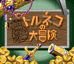 Torneko no Daibouken - Fushigi no Dungeon